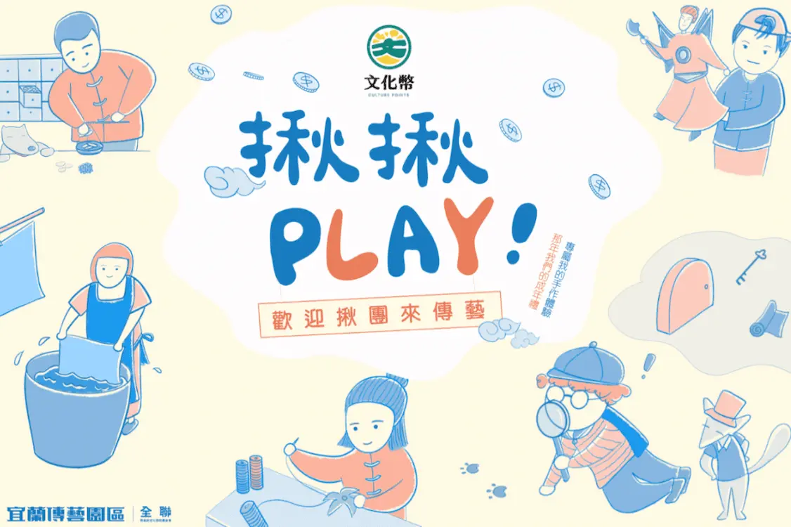 傳藝中心_《夏日傳藝．青春記憶》傳藝成年禮金暢遊方案