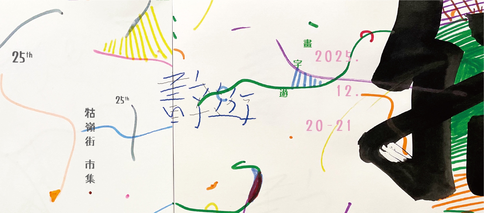 2025世界的讀字公民 | 畫字遊 25ᵗʰ 牯嶺街書香創意市集