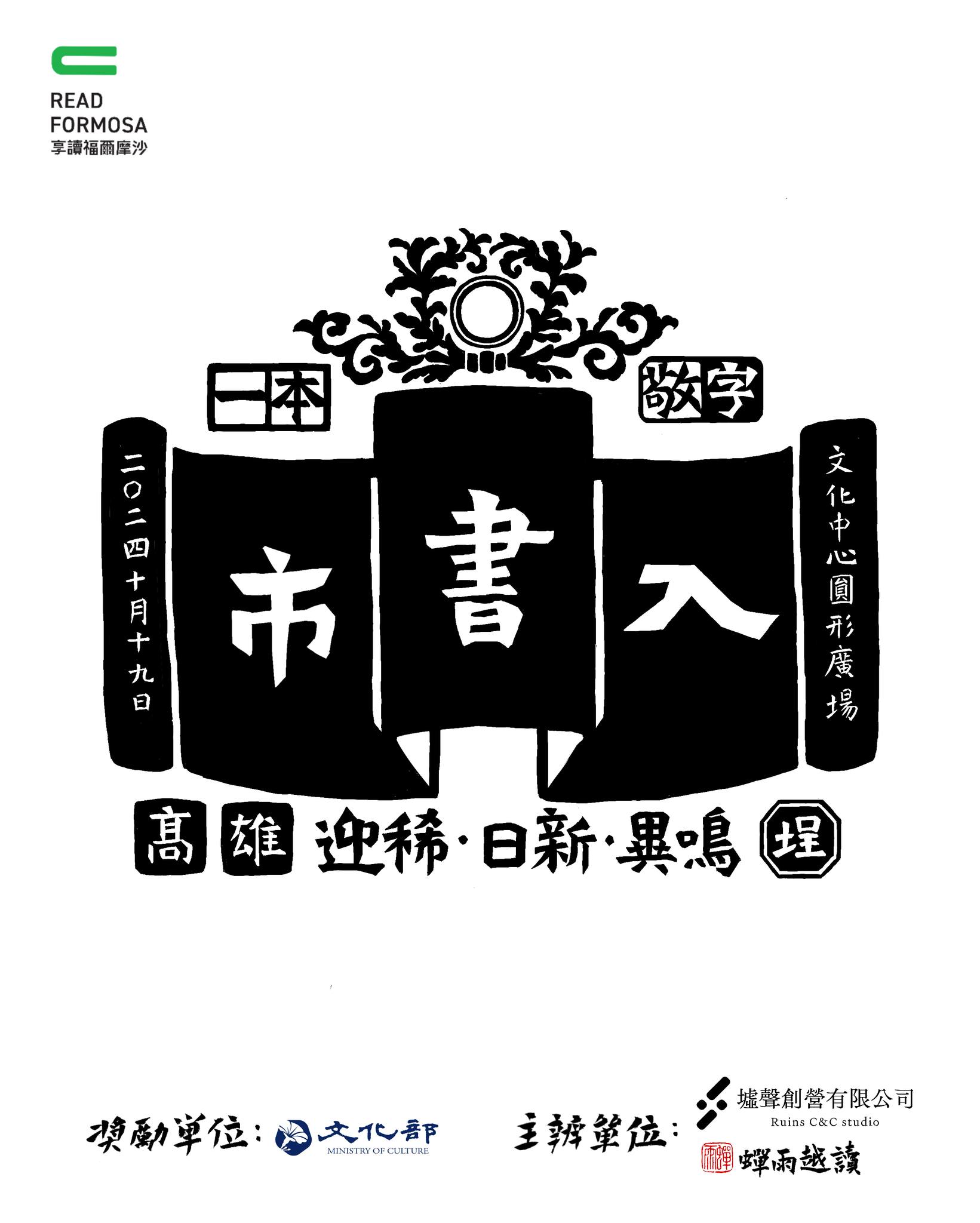 【享讀福爾摩沙創新書市庄頭書展】入書市-迎稀•日新•異鳴