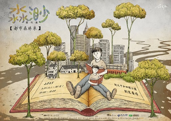 【享讀福爾摩沙創新書市庄頭書展】淼渺書市集—都市森林系