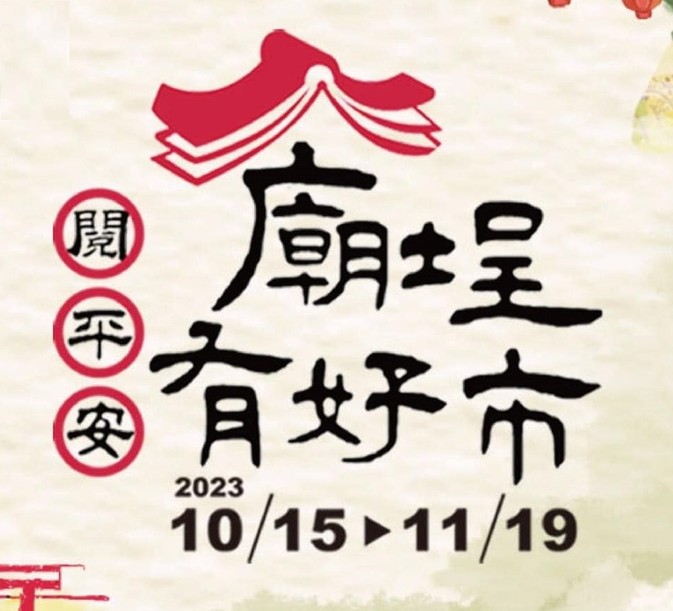 【享讀福爾摩沙創新書市活動】閱平安_廟埕有好市
