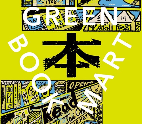 【享讀福爾摩沙創新書市活動】「綠空．紙本市」創意書市集