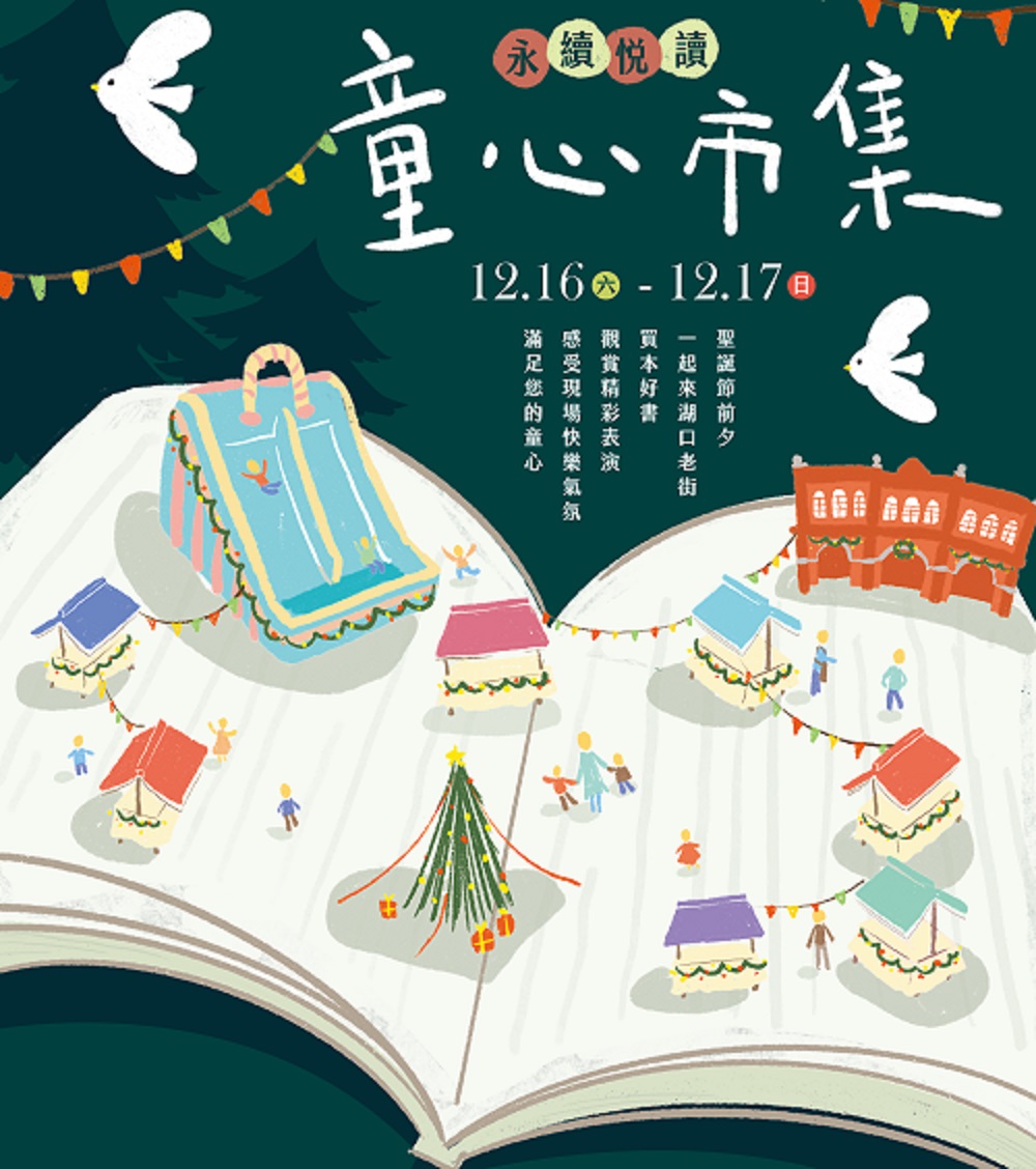 【享讀福爾摩沙創新書市活動】永續悅讀・童心市集
