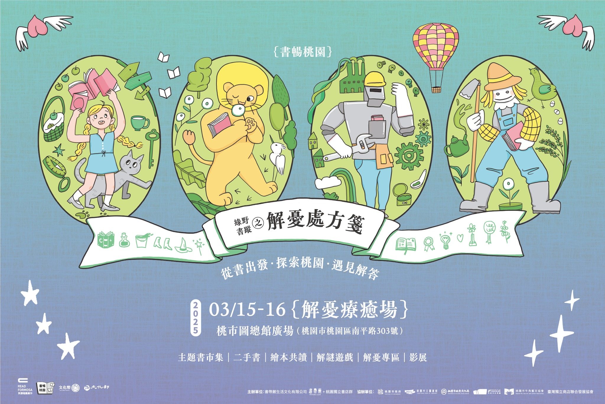 【享讀福爾摩沙創新書市庄頭書展】書暢桃園｜綠野書蹤之解憂處方箋 #解憂療癒場
