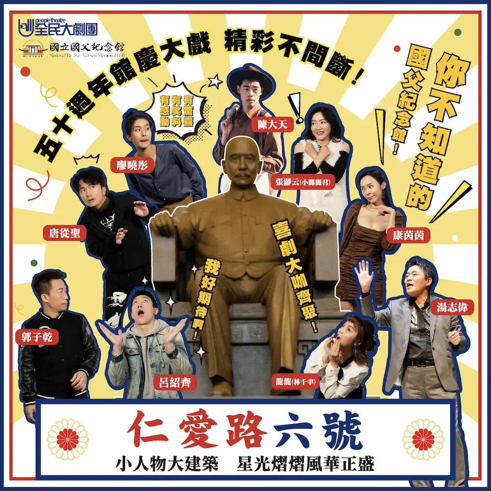 國父紀念館_仁愛路六號