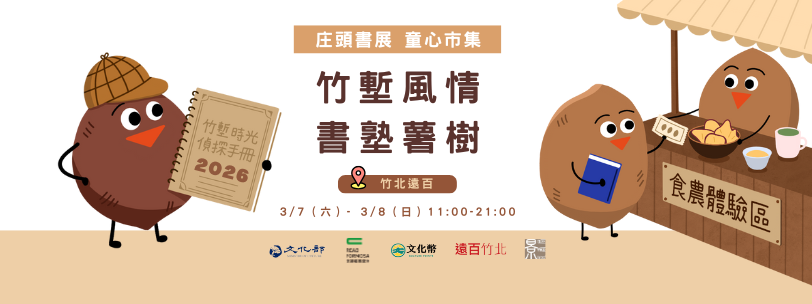 庄頭書展 童心市集：竹塹風情～書塾薯樹