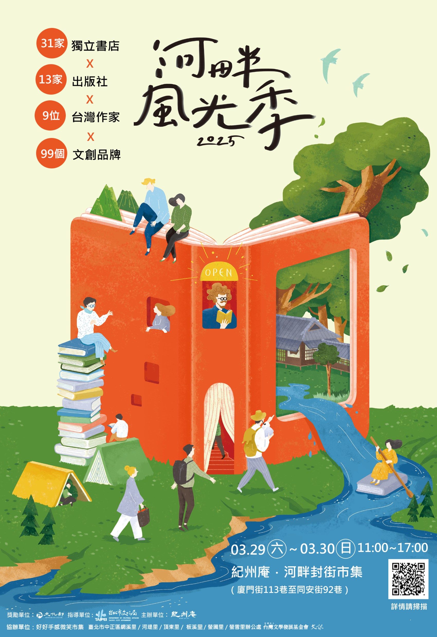 【享讀福爾摩沙創新書市庄頭書展】2025 河畔風光季 
