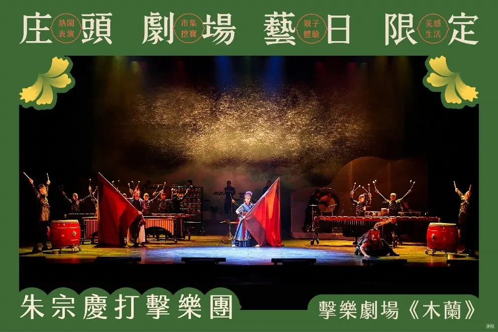 文化平權巡演《庄頭劇場 藝日限定》宜蘭場