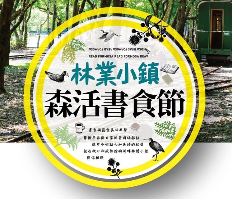 【享讀福爾摩沙創新書市活動】林業小鎮森活書食節 (蘭陽山海人文書食市集)