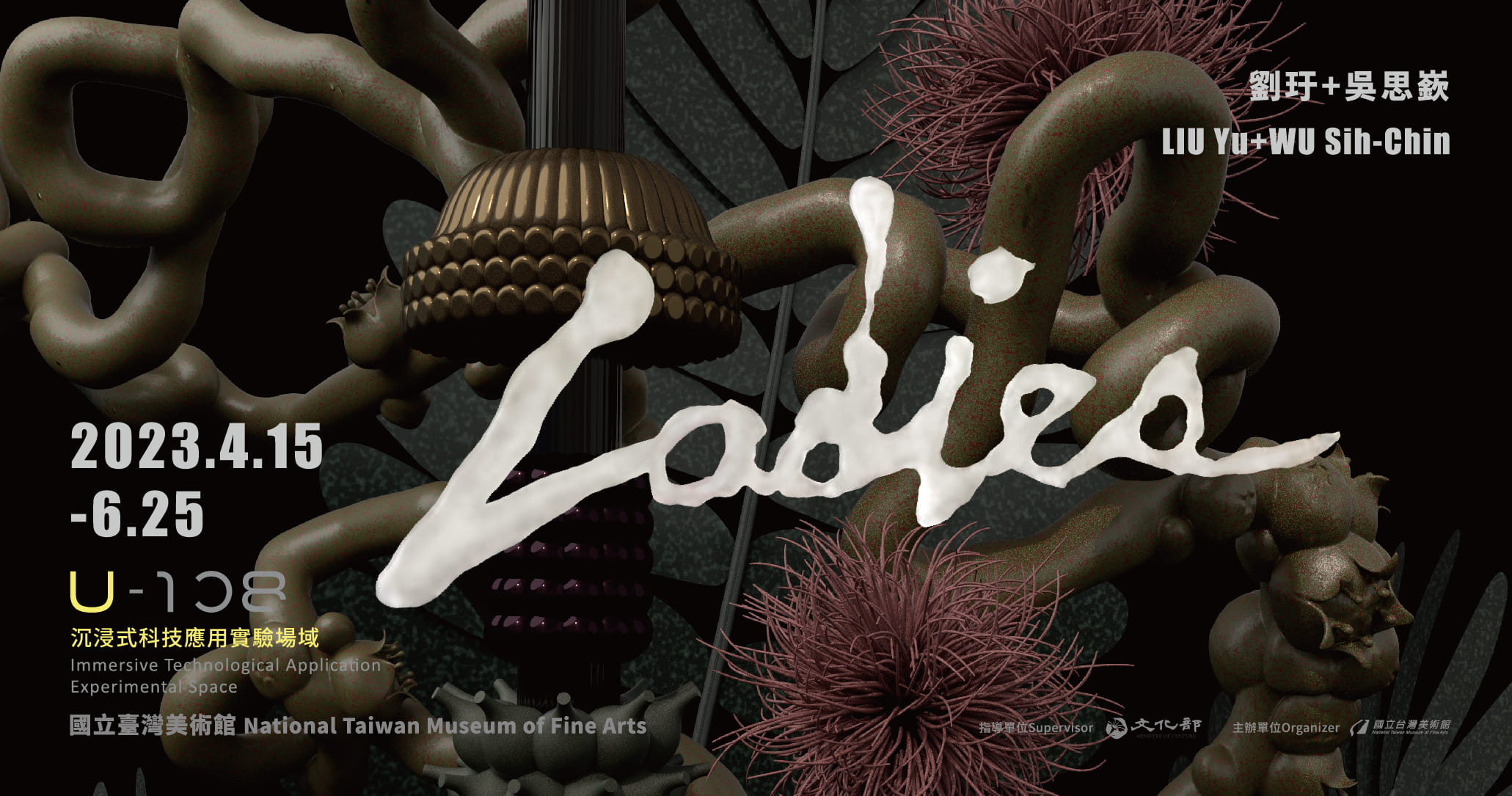 國立臺灣美術館_Ladies：劉玗+吳思嶔