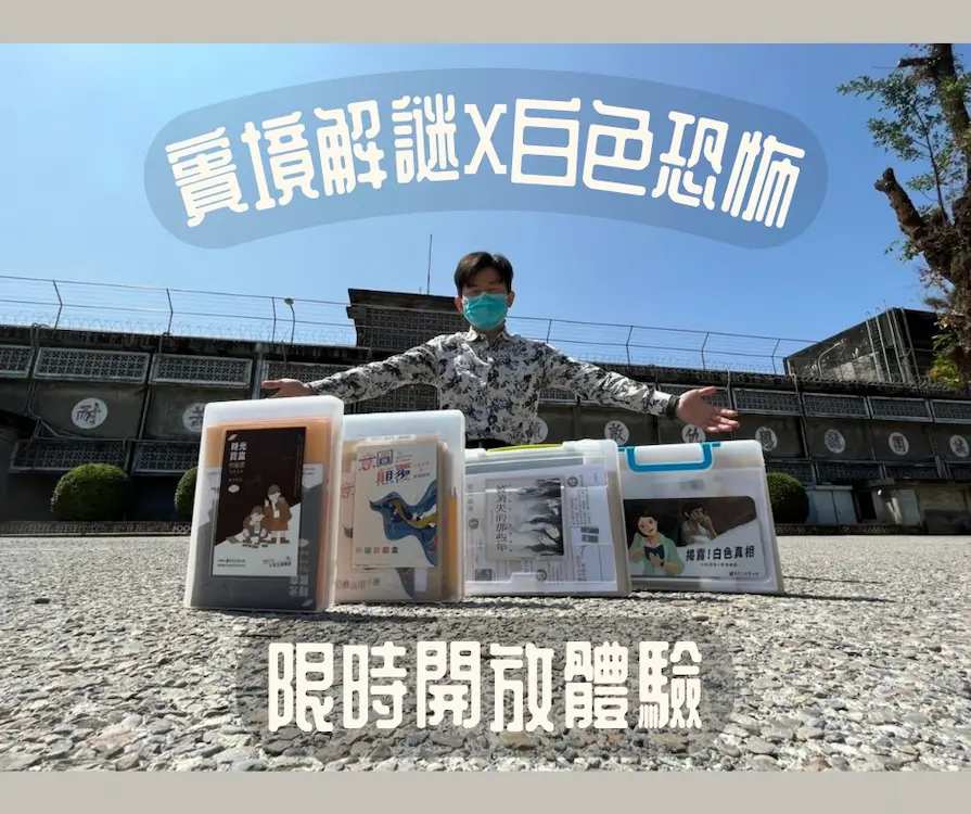國家人權館_實境解謎X白色恐怖