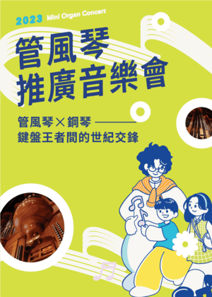 2023管風琴推廣音樂會：《管風琴X鋼琴ー鍵盤王者間的世紀交鋒》