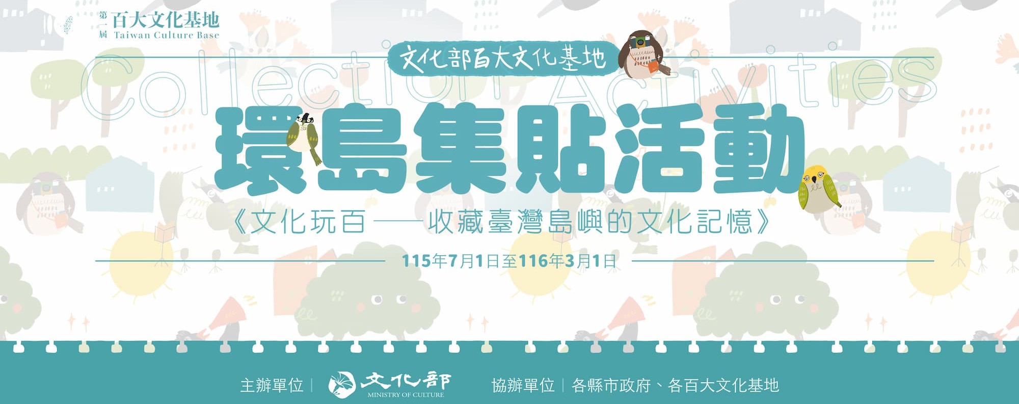 《文化玩百—收藏臺灣島嶼的文化記憶》環島集貼活動