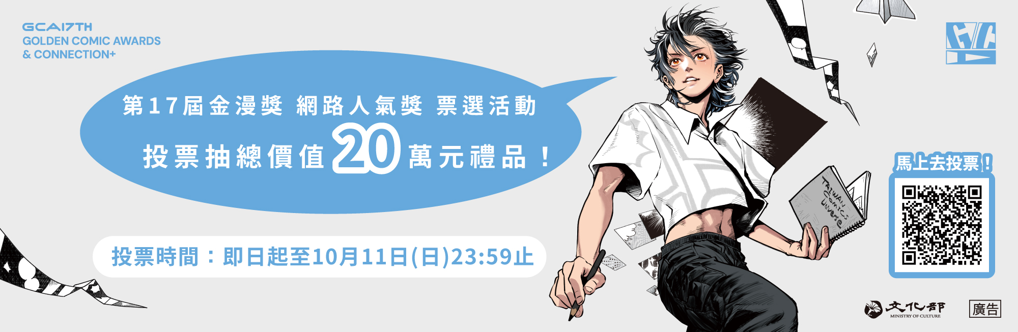 第17屆金漫獎 網路人氣票選活動 投票抽禮品總價值20萬！