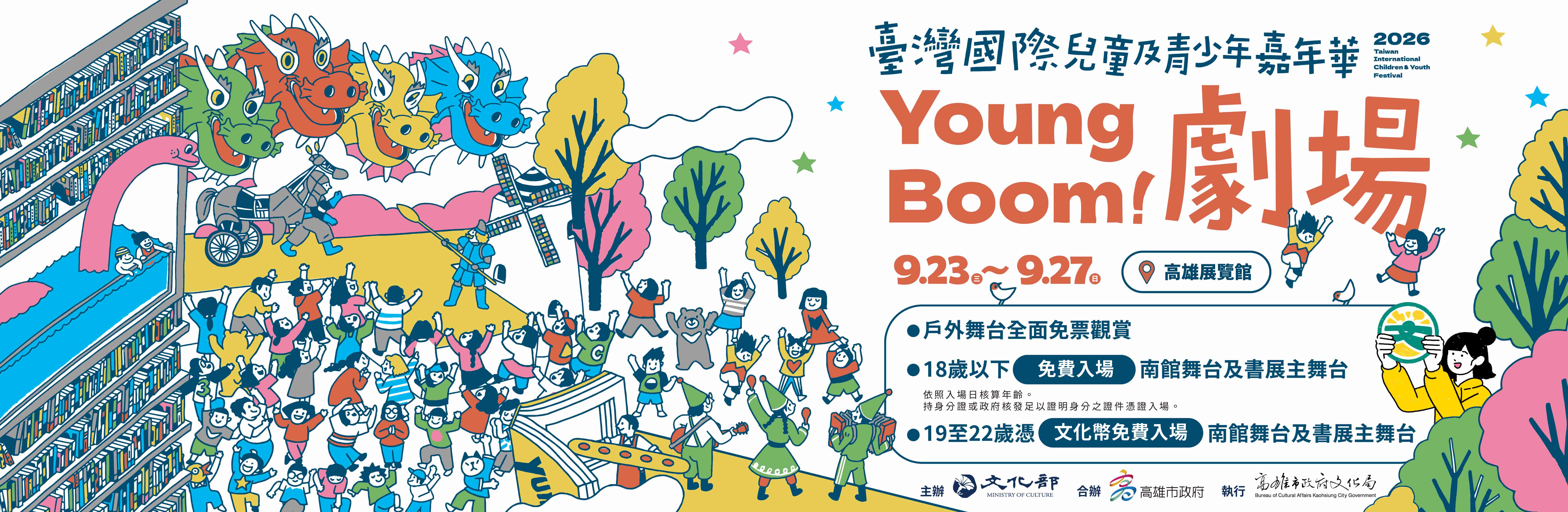 2026臺灣國際兒童及青少年嘉年華-Young Boom! 劇場