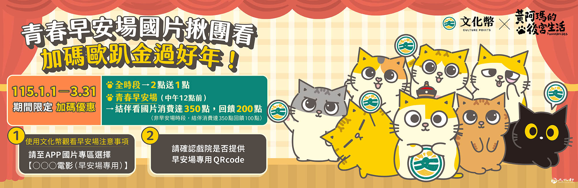 文化幣推結伴看早安場國片 加碼歐趴金100點過好年