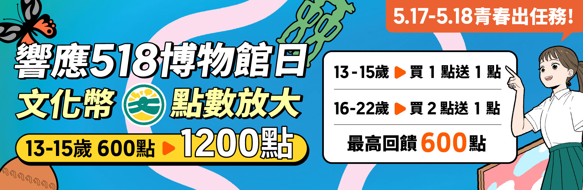 響應博物館日 🔍5/17-5/18 青春出任務！