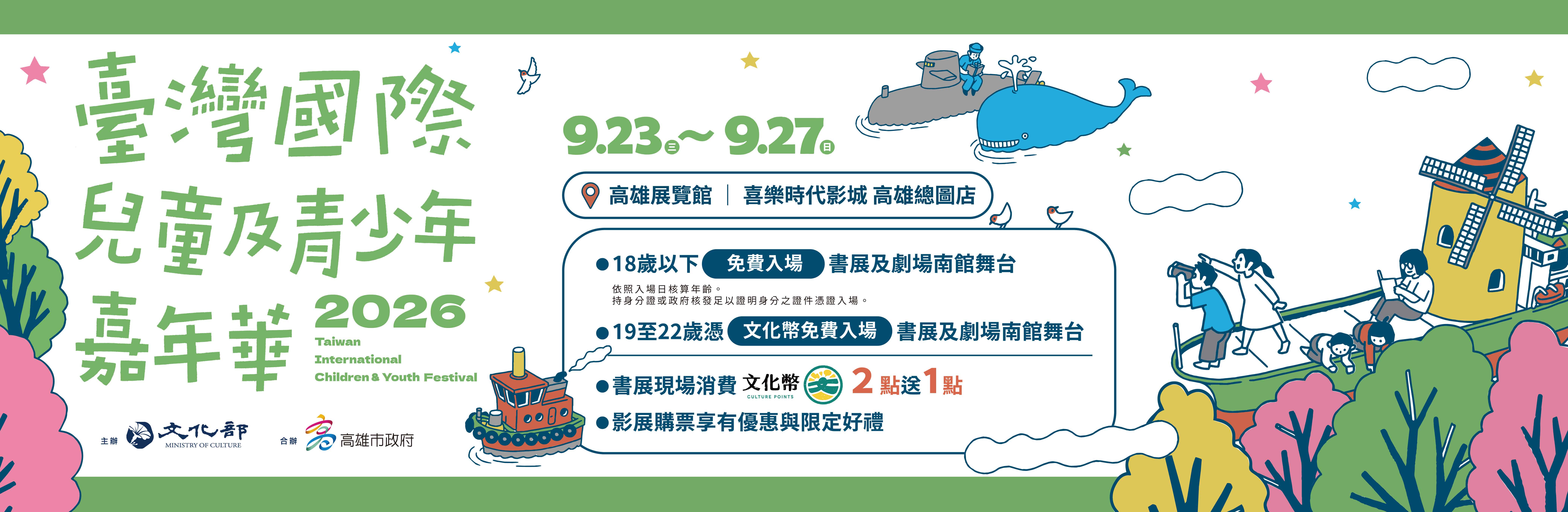 2026臺灣國際兒童及青少年嘉年華
