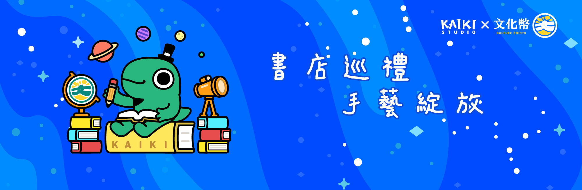 「書店巡禮 手藝綻放」 文化幣第四季怪奇事物所接棒代言