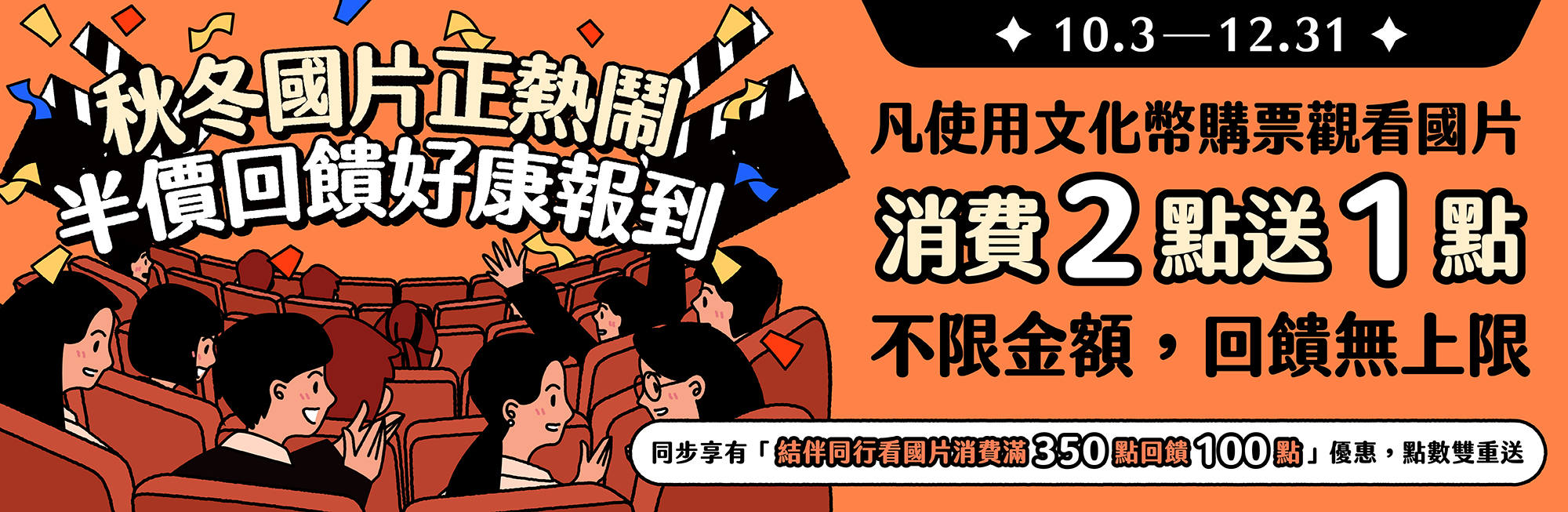 秋冬國片正熱鬧 文化幣看國片半價回饋好康報到