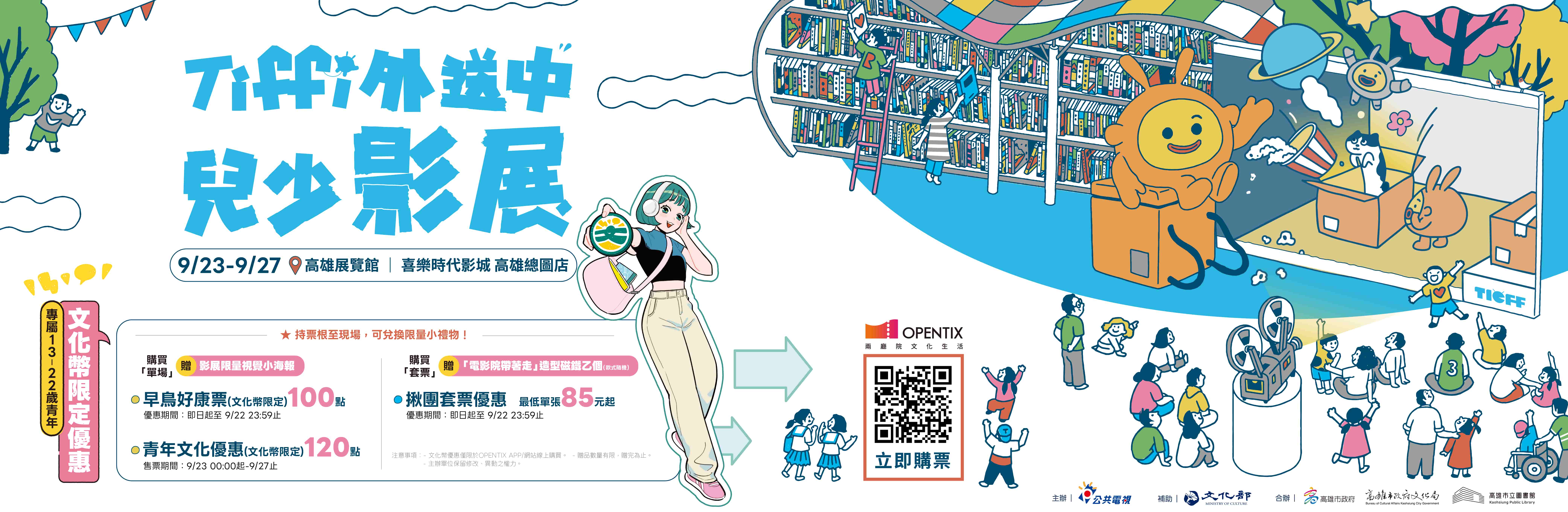 2026臺灣國際兒童及青少年嘉年華-Tiffi外送中兒少影展