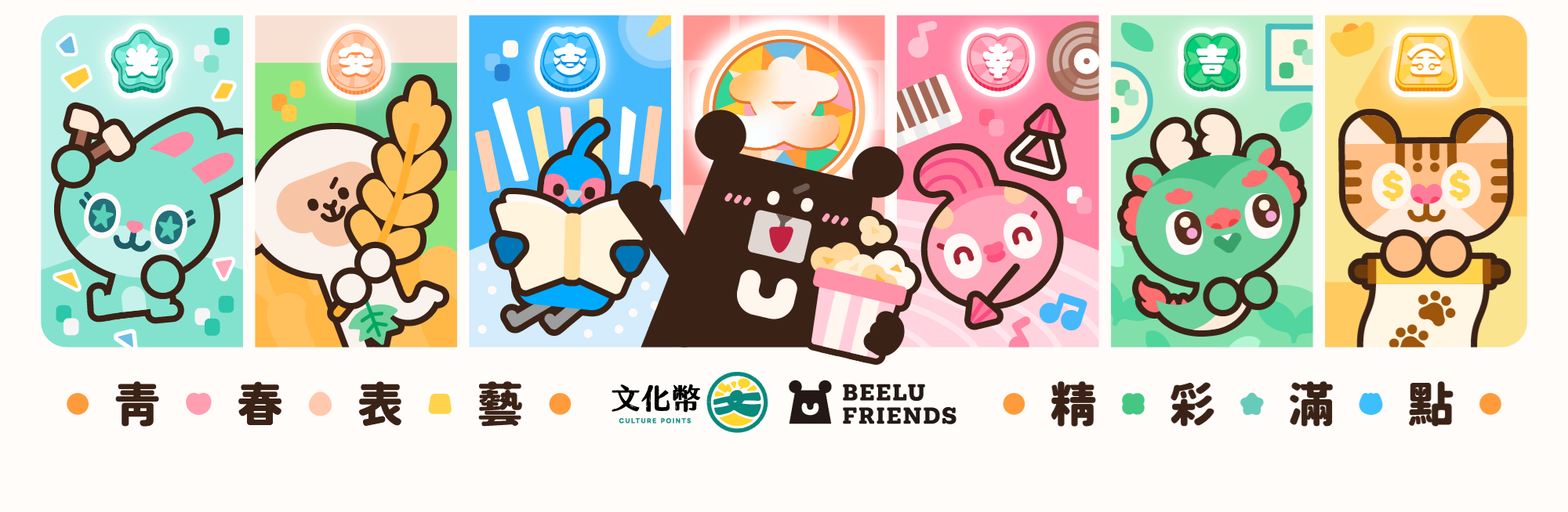 文化幣第二季代言人「啤下組織」接棒 表演藝術青年席位 每張最高回饋300點