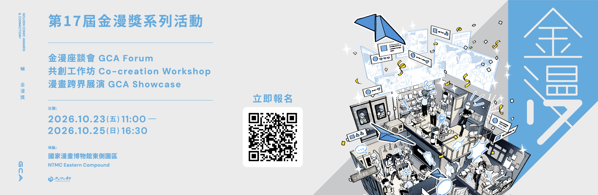 第17屆金漫獎展覽暨系列活動・邀請您共襄盛舉！