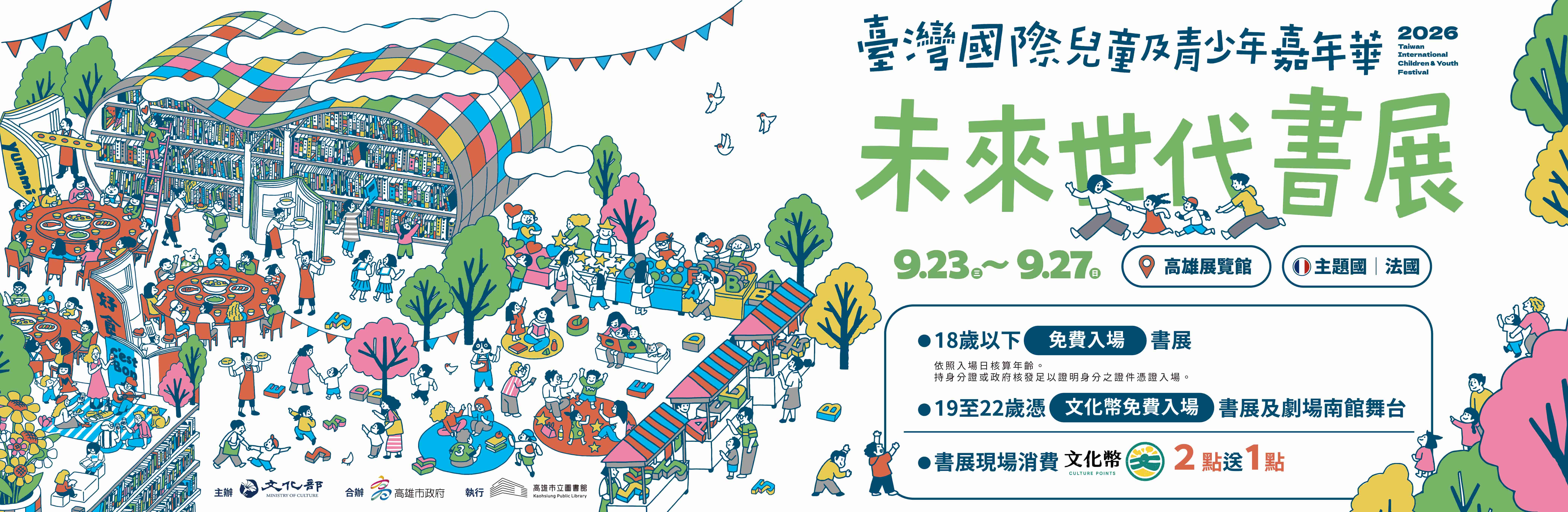 2026臺灣國際兒童及青少年嘉年華-未來世代書展