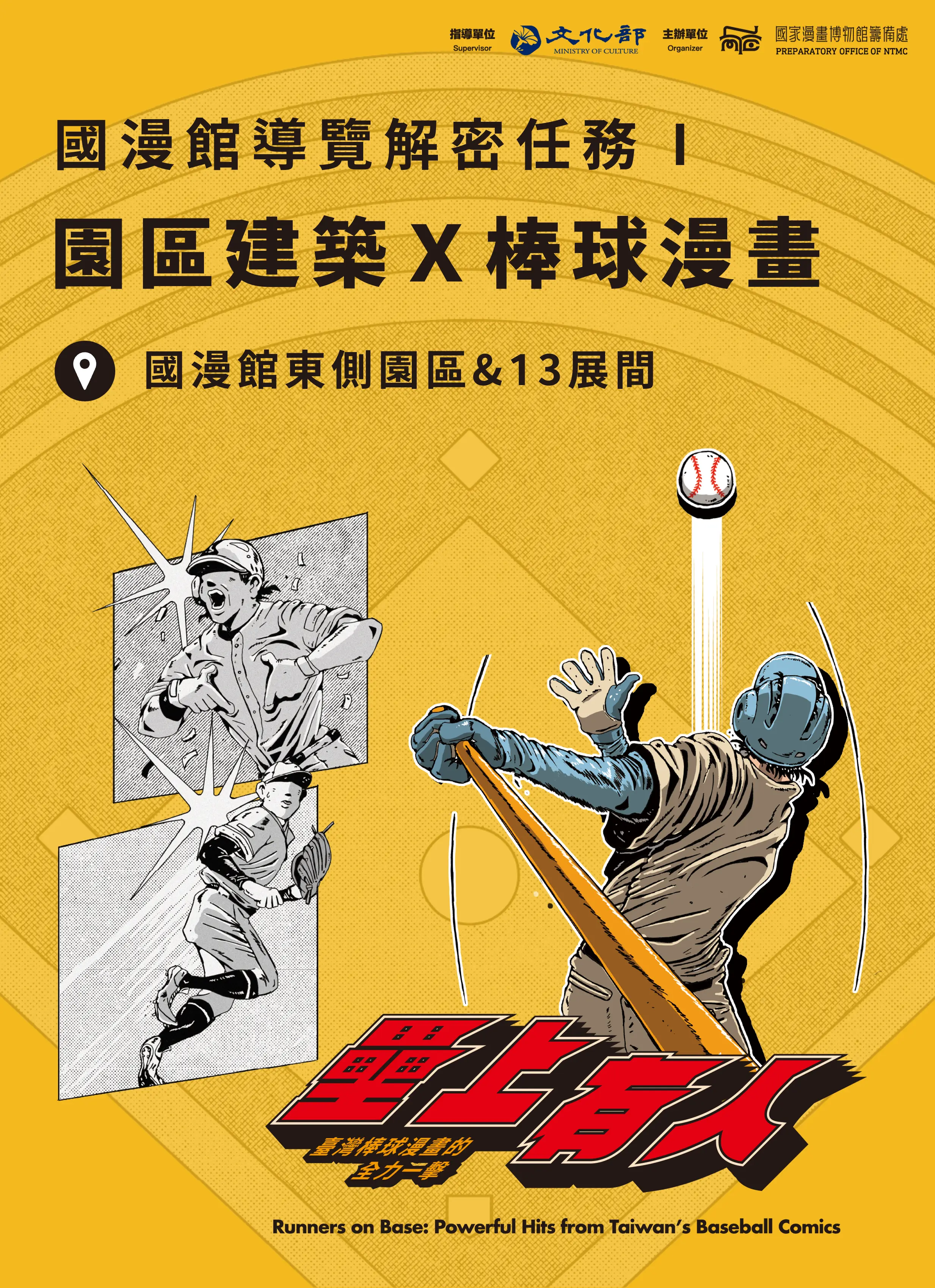 國漫館園區暨「壘上有人：臺灣棒球漫畫的全力一擊」特展導覽活動