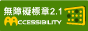 通過AA無障礙網頁檢測標章